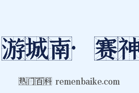 游城南·赛神是什么意思的图片